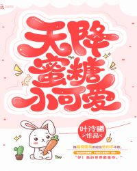 天降蜜糖小可爱章节列表