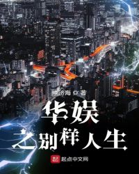 华娱之别样人生章节列表