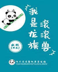我是龙族滚滚兽章节列表