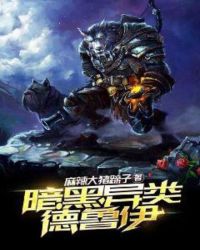 暗黑异类德鲁伊章节列表