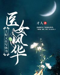 医女风华：王妃又在写休书章节列表