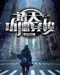 诸天功德穿梭章节列表