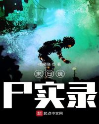 末日丧尸实录章节列表