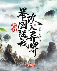 此刻，举国随我攻入异界章节列表