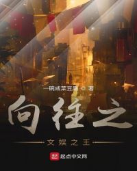 向往之文娱之王章节列表
