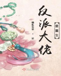 反派大佬要重生章节列表