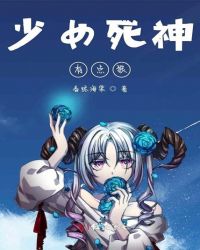 少女死神有点狠章节列表