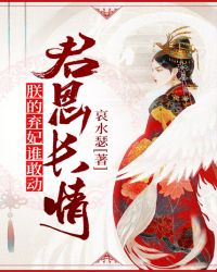 君恩长情：朕的弃妃谁敢动！章节列表