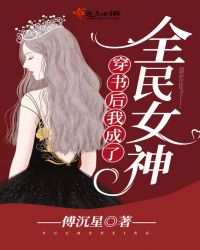 穿书后我成了全民女神章节列表