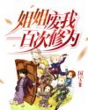 姐姐废我一百次修为叶无免费阅读章节列表
