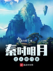 秦时明月之人宗门徒章节列表