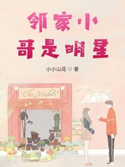 邻家小哥是明星章节列表