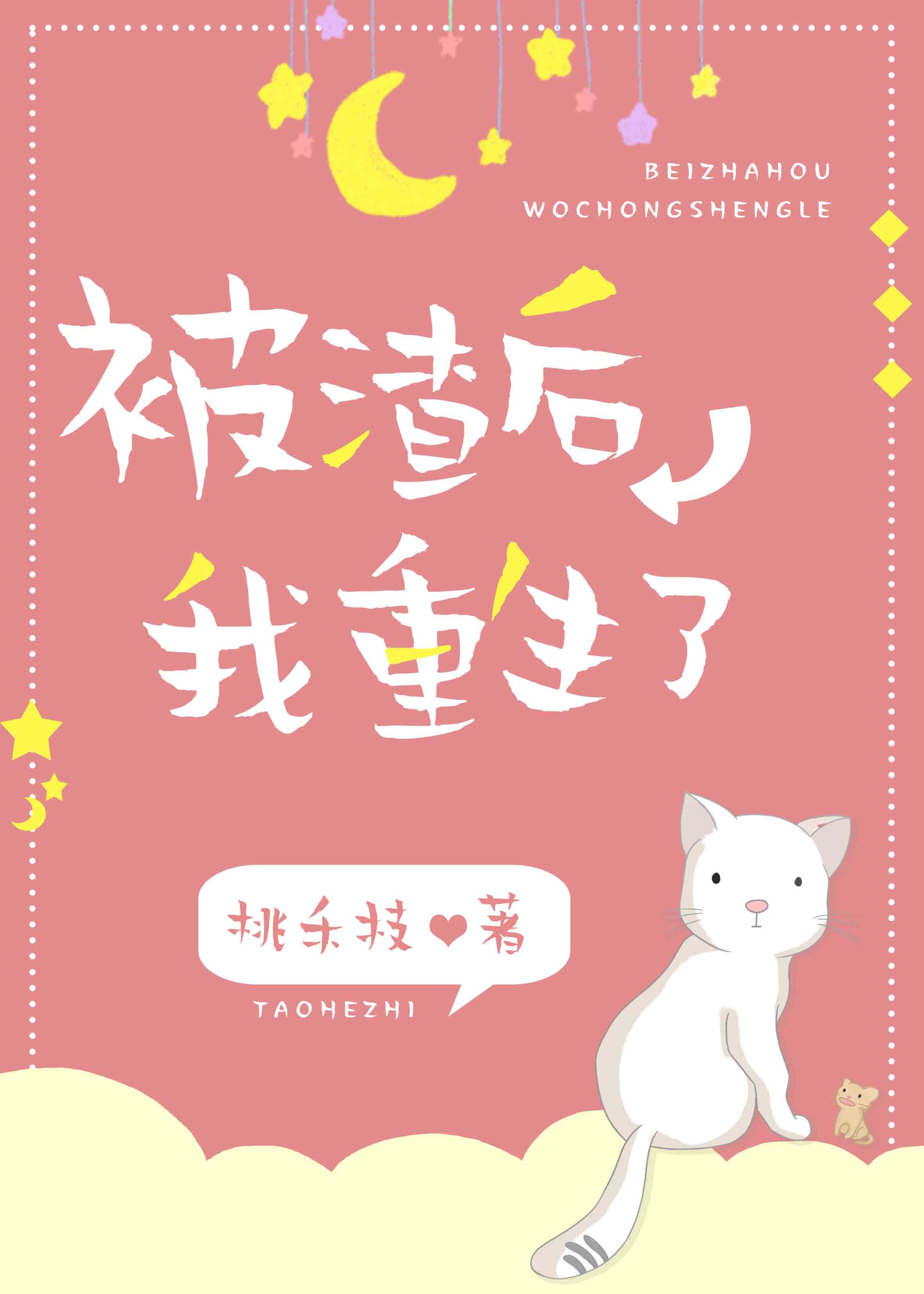 被渣后我重生了章节列表