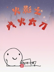 木叶之残火太刀章节列表
