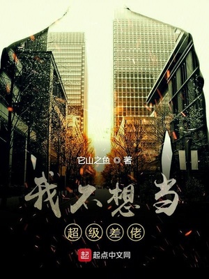 我不想当超级差佬章节列表