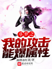 斗罗之我的攻击能爆属性章节列表