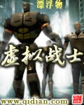 虚拟战士章节列表