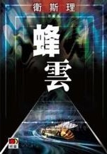 蜂云章节列表