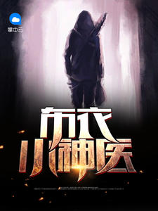 布衣小神医章节列表