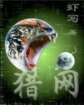 猎网章节列表
