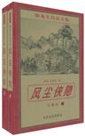 风尘侠隐章节列表