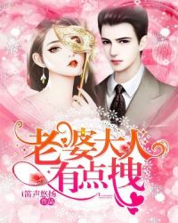 老婆大人有点拽全文阅读章节列表