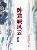 卧龙峡风云章节列表