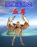 英雄无敌之血尊章节列表