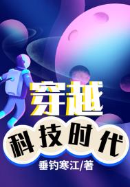 穿越科技时代章节列表