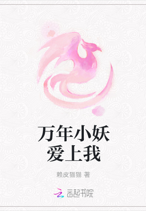万年小妖爱上我章节列表