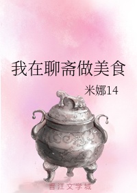 我在聊斋做美食章节列表