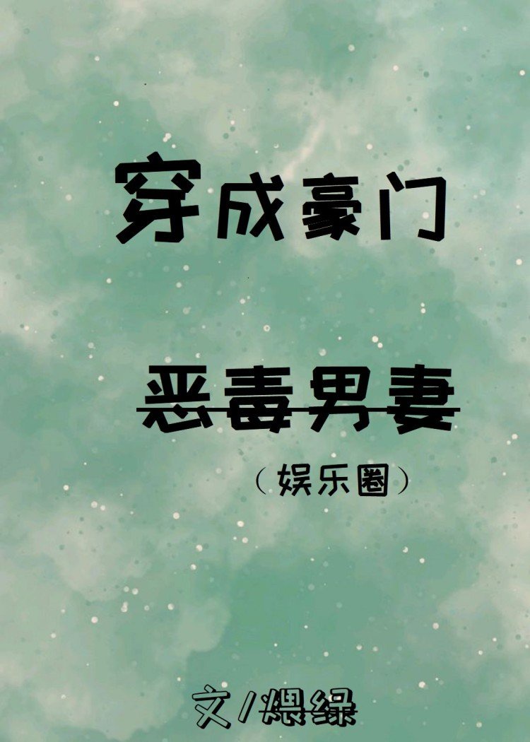 穿成豪门恶毒男妻[娱乐圈]章节列表