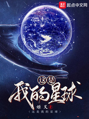 一代仙帝夏归玄(这是我的星球)章节列表