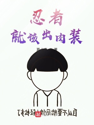 忍者就该出肉装章节列表