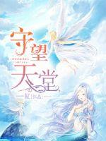 守望天堂章节列表