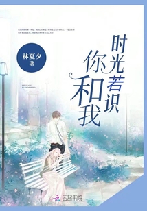 时光若识你和我章节列表