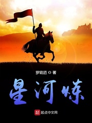 周森星河炼(罗霸道)小说免费txt章节列表