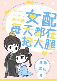 女配每天都在抱大腿章节列表