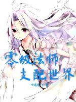 零级法师支配世界章节列表