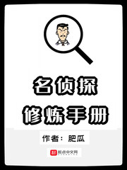 名侦探修炼手册章节列表
