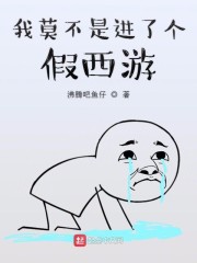 我莫不是进了个假西游章节列表