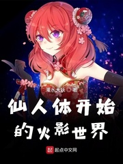 仙人体开始的火影世界章节列表