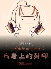 我要解开我身上的封印章节列表