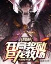 网游：开局奖励巨龙牧场章节列表