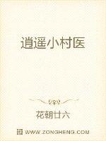 逍遥小村医章节列表