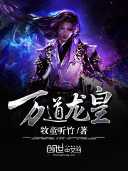 至尊龙帝章节列表