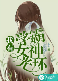 我有学霸女神光环章节列表