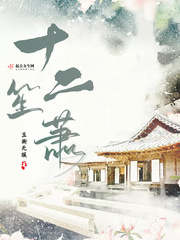 十二笙箫章节列表
