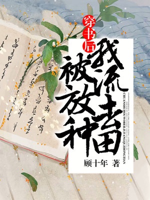 穿书后，我被流放去种田章节列表