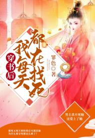 穿书后我每天都在找死章节列表